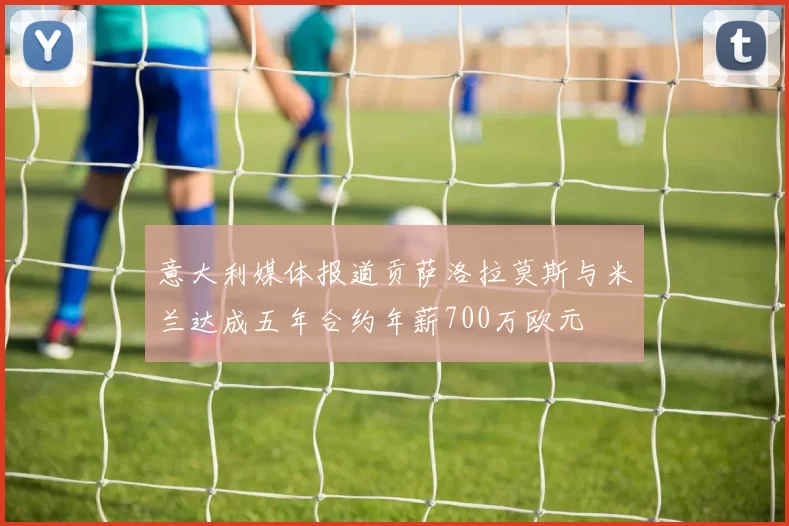 意大利媒体报道贡萨洛拉莫斯与米兰达成五年合约年薪700万欧元