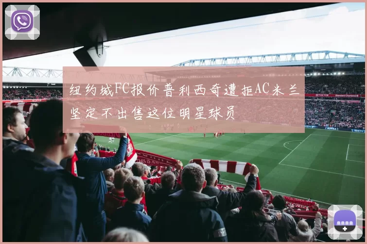 纽约城FC报价普利西奇遭拒AC米兰坚定不出售这位明星球员