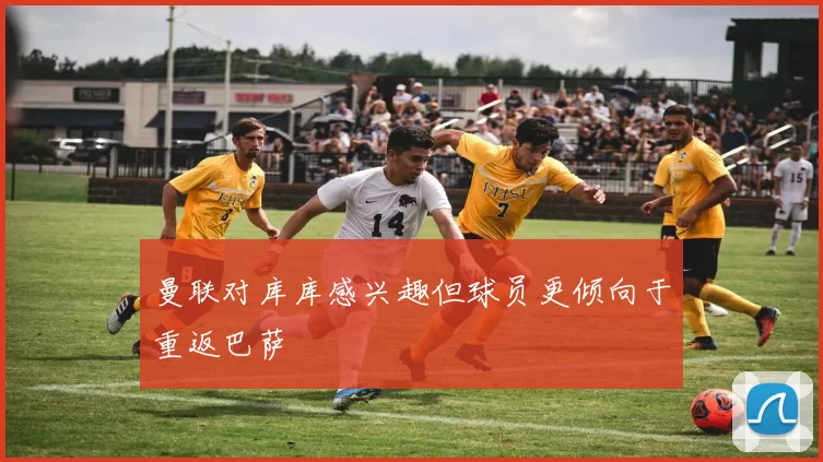 曼联对库库感兴趣但球员更倾向于重返巴萨