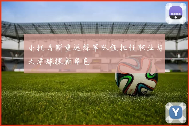小托马斯重返绿军队伍担任职业与大学球探新角色