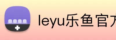 leyu乐鱼官方首页 Logo